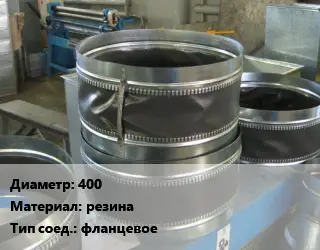 Вставка мягкая (гибкая) круглая 400 резина фланцевое